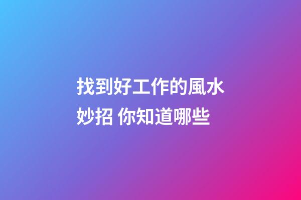 找到好工作的風水妙招 你知道哪些